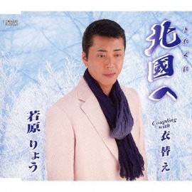 北國へ/衣替え