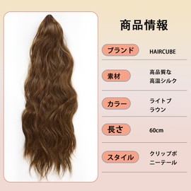 HAIRCUBE Ponytail Wig, Curly, Long Hair Extension, Ponytail, Curly Hair, 23.6 inches (60 cm), Point Wig, Natural, Light Brown