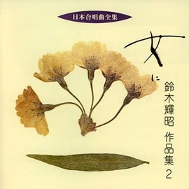 日本合唱曲全集「女に」鈴木輝昭作品集(2)