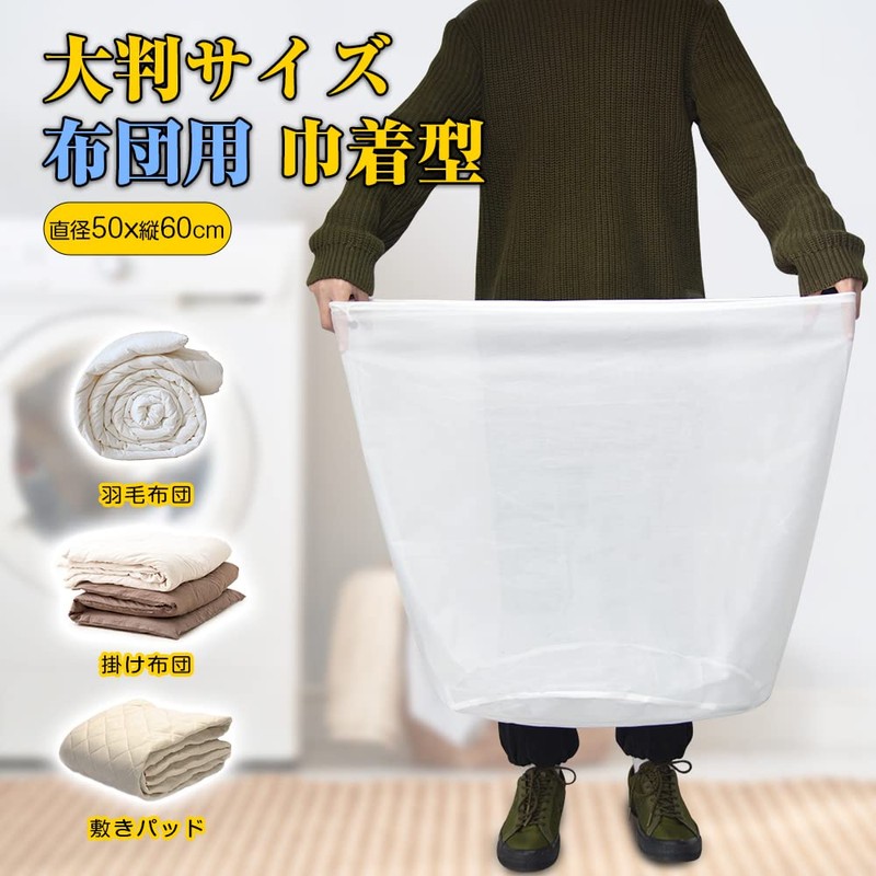 J.K.T Laundry Net for Futons, Extra Large, Cylindrical, Drawstring Type,