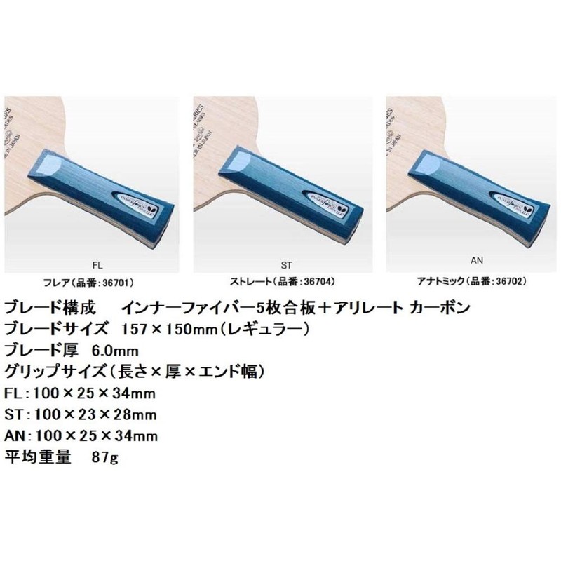 バタフライ(Butterfly) 卓球 ラケット インナーフォース・レイヤー・ALC AN シェークハンド アナトミック 攻撃用 36702