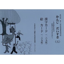 かんじだいすき漢字カード・絵カード 5 改訂版