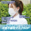 Hiro Corporation Non-Woven Mask, Cool to Touch, 50 Pieces, Standard
