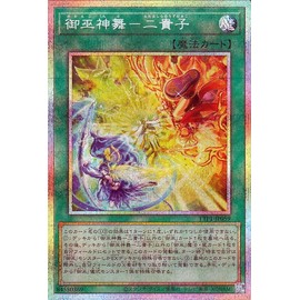遊戯王カード 御巫神舞－二貴子(プリズマティックシークレットレア) TACTICAL-TRY PACK 黒魔導・ＨＥＲＯ・御巫 （TTP1） | 通常魔法