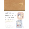 季節とともに機嫌よく過ごす暮らし手帳 2025 (インプレス手帳2025)