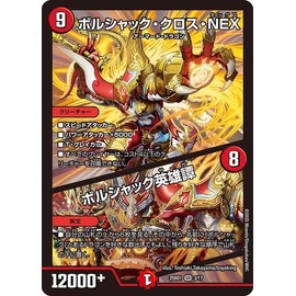 Duel Masters Bolshack Cross NEX / Borshak Hero Tan (Super Rare) Dream Hero Tan Deck (BOLSHACK BOLSHAK (DM25-BD1)