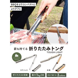 PYKES PEAK TOUGH LIGHT Tongs, Foldable, Compact, Fire Scissors, Bonfire, Barbecues, Stainless Steel, Yakiniku, Can Hold Firewood, 5.9 inches (15 cm) When Stored, 1 Wood Handle