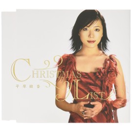 クリスマス・リスト