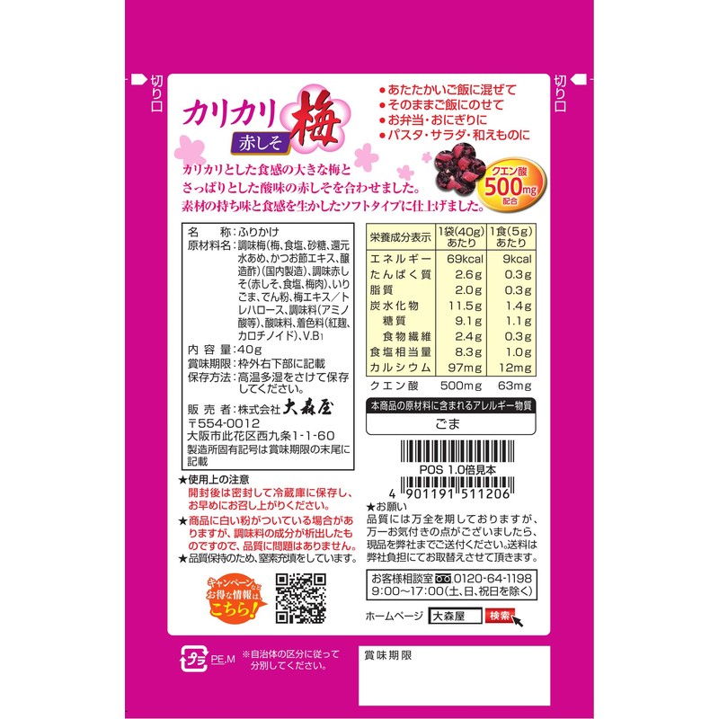 Omoriya Crispy Plum Red Perilla, 1.4 oz (40 g) x