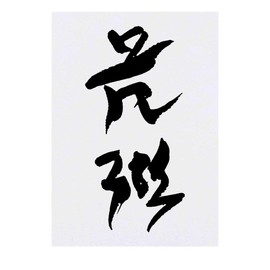 Azeeda Large 'Chinese Writing' Temporary Tattoos (TO00018773)
