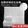 Pure Cotton Thin Pearl Dot Disposable Facial Cotton Pads for Makeup Removal and Moisturizing Double-sided Pearl Cotton Pads, 16-count Bag 10ea