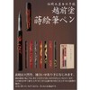 Akashiya UK15E-04 Brush Pen, Maki-e Brush Pen, Maizura, Lacquered, Black
