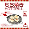 Pearl Metal HB-6042 Hot Grill, Round Mochi Grill, Gas Fire