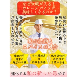 Curry and Spice with Koji (Koji), Easy Recipe Included for the First Time; No Additives, Chemical Seasonings, Flour, Oil, Yeast Extract; (A Proud Product Made by Combining a Long-established Spice