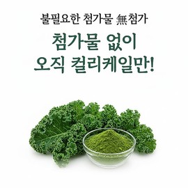 [무첨가! 100%] 유기농 컬리케일 동결건조 곱슬 케일 미국산 분말 가루 [No Additives! 100%] Organic Curly Kale Freeze-Dried Powder from the USA