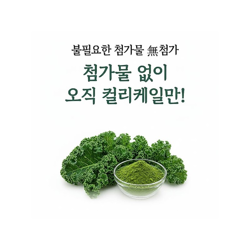 [무첨가! 100%] 유기농 컬리케일 동결건조 곱슬 케일 미국산 분말 가루
