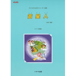 笛星人 ピアノ伴奏譜