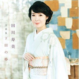 田川寿美全曲集