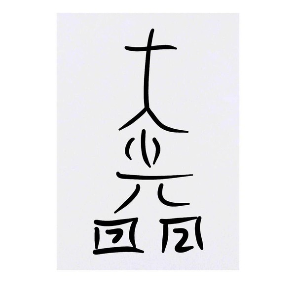 'Dai Ko Myo Reiki Symbol' Temporary Tattoo - Water Resistant,