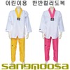 Children's Half-and-Half Color Gi / KTA Certified Gi / 2 Colors / SANGMOOSA Since 1948 / 어린이용 반반컬러도복 / KTA 공인도복 / 컬러 2종 / SANGMOOSA Since 1948