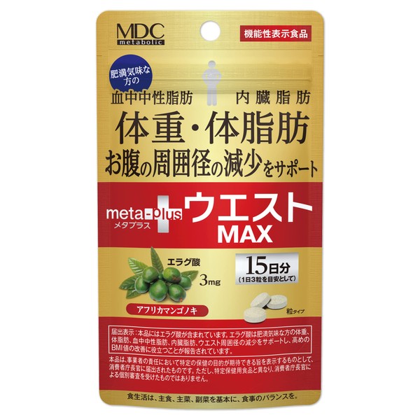 MDCメタボリック メタプラス ウエストマックス (45粒) 機能性表示食品 (エラグ酸) ウエスト、体重数値が気になる方に