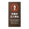 LS2247M-3 Sign Board Sign, LS Sign, "Work Neutrally Prohibited", Height