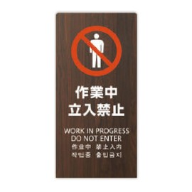 LS2247M-3 Sign Board Sign, LS Sign, "Work Neutrally Prohibited", Height 17.7 x Width 8.7 x Depth 5.9 inches (450 x 220 x 150 mm), Thickness 0.08 inches (2 mm), Material: Envelope Plate, Single-Sided