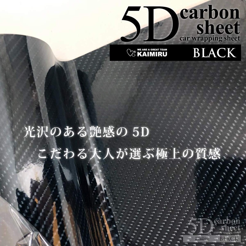 [KAIMIRU] カーボンシート 5D カーボンステッカー 艶 ドレスアップ カスタム diy キズ 傷