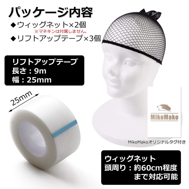 [MikoMako] Wig Net & Lift Up Tape Set [Famous Cosplayers]