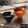 atakaya Type 5102 Wooden Lacquer Lacquer Guinomi Set, Black Matte,