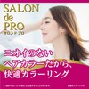 サロンドプロ 無香料ヘアカラー 早染め乳液 5<ナチュラルブラウン> [医薬部外品] 白髪染め ニオイのないヘアカラー 乳液タイプ アフターヘアパック付き