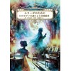 エリーゼのために～12のピアノ名曲による音楽絵本: クラシックが好きになる音楽絵本シリーズ