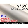 Car Wrapping Sheet, Coarse Matte, Smoky White, 60.9 x 11.8