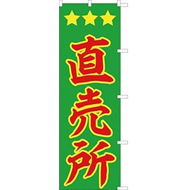 Direct Sales Shop 771041002 Noborihari Flag, Anti-fray Processed (Sanyu White Coat)