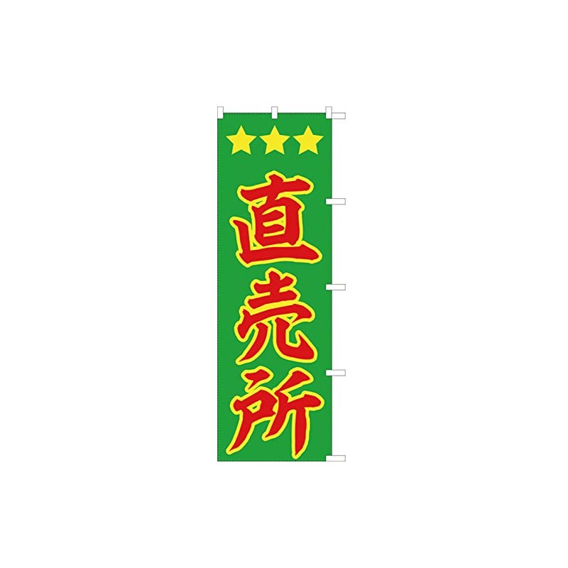 Direct Sales Shop 771041002 Noborihari Flag, Anti-fray Processed (Sanyu White