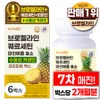 Nutrikit Bromelain Quercetin High-Content Water-Soluble Curcumin Enzyme Pineapple Plus Premium Max Tablets, 6 Boxes, 60 Servings / 뉴트리킷 브로멜라인 퀘르세틴 고함량 수용성 커큐민 효소 파인애플 플러스 프리미엄 맥스 정, 6박스, 60회분