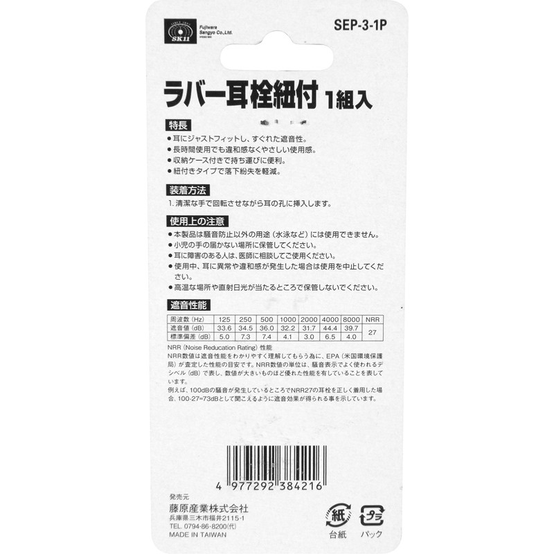 SK11 SEP-3-1P Rubber Ear Plugs with String 1 Pair Storage