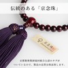 Nishitoya Buddhist Prayer Beads, Kyoto Prayer Beads, Rosewood, Glossy, 0.3