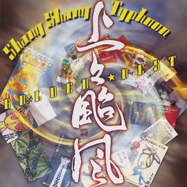 GOLDEN☆BEST 上々颱風