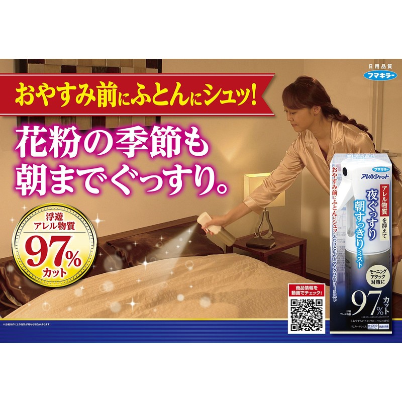 アレルシャット 夜ぐっすり朝すっきりミスト
