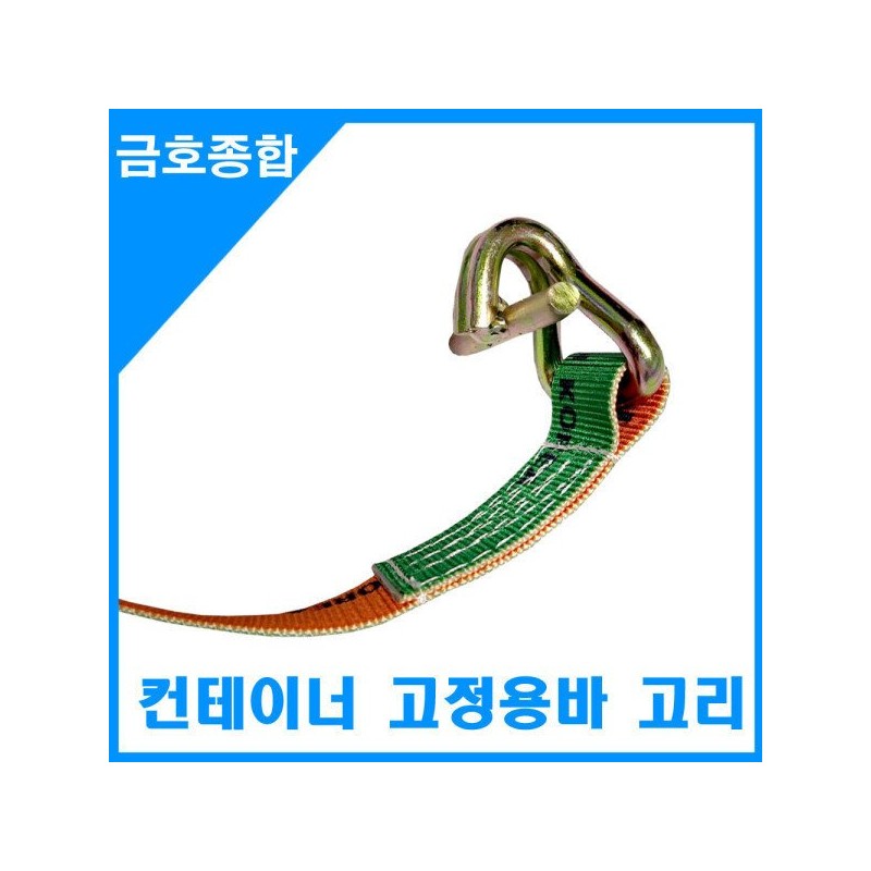 화물차용품 컨테이너바 컨테이너 고정고리 컨테이너 결박고리 1M Container Bar Container