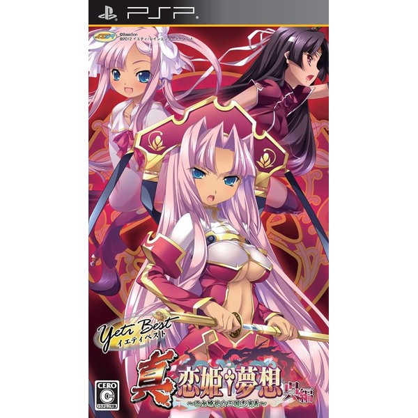 イエティベスト 真・恋姫†夢想~乙女繚乱☆三国志演義~呉編 - PSP