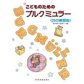 こどものためのブルグミュラー [25の練習曲]