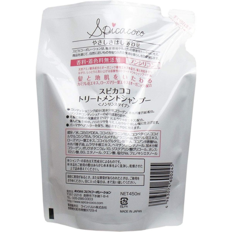 スピカココ トリートメントシャンプー 詰替え用 450ml