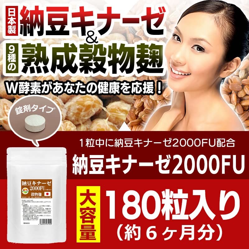 納豆キナーゼ2000FU 180粒 大容量6ヶ月分 ナットウ麹粒 +9種麹菌 ナットウキナーゼ2000FU+厳選9種穀物麹 白米 黒米 赤米 もちきび
