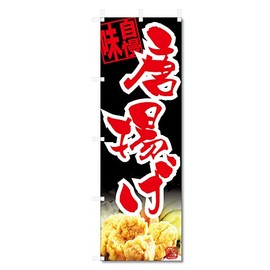 Nobori Flag, Karaage, Etc. (600 x 1800) (Deep-fried Chicken 5-17768)