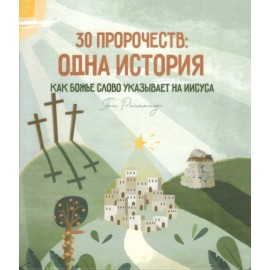 Russian Bible for children. Как Божье Слово указывает на Иисуса Библия для детей