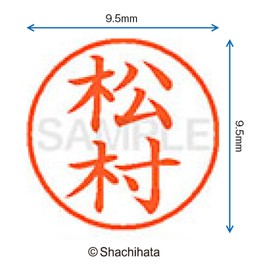 Shachihata name 松村