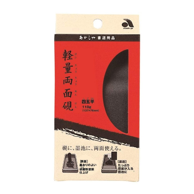 あかしや 硯 軽量両面硯 四五平 AG-04