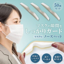 [Shantia] マスク ノーズパッド メガネ 曇り防止 鼻パッド 隙間をなくす 50本セット